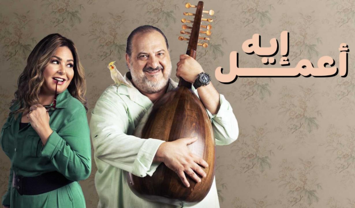 مسلسل اعمل ايه الحلقة 40 الاربعون
