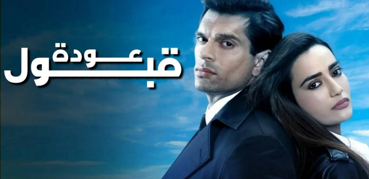 مسلسل عودة قبول الحلقة 2 الثانية مدبلجة