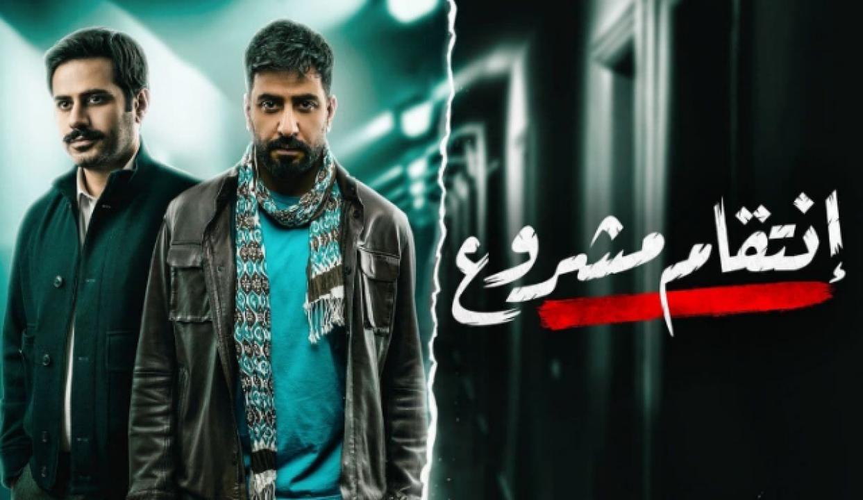 مسلسل انتقام مشروع