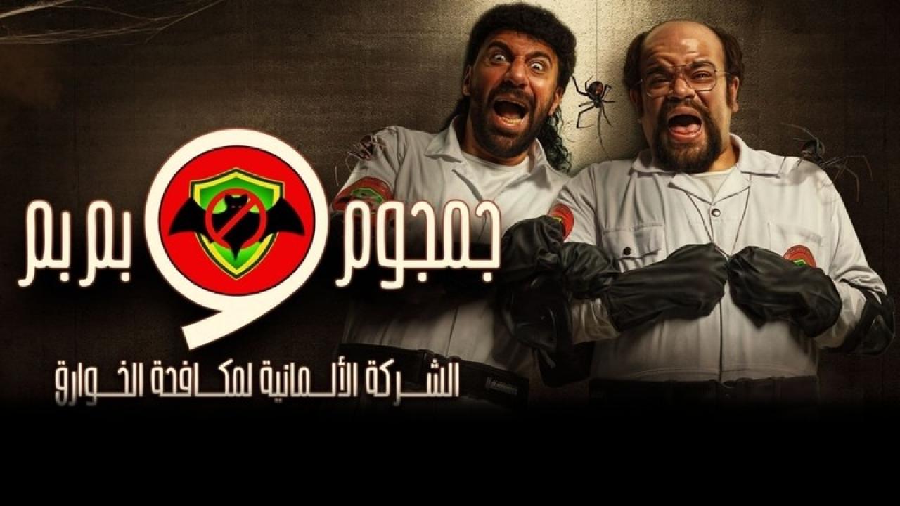 مسلسل جمجوم وبم بم الحلقة 4 الرابعة