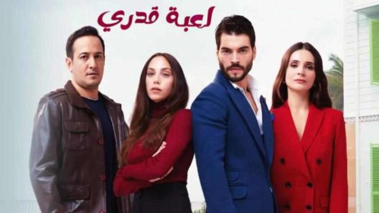 مسلسل لعبة قدري مدبلج