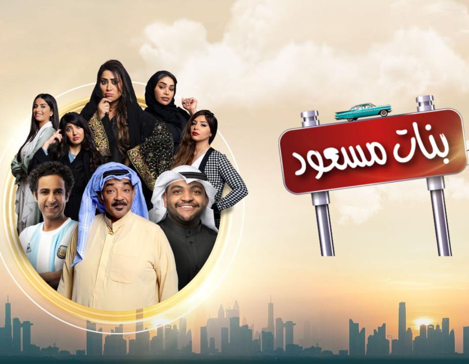 مسلسل بنات مسعود