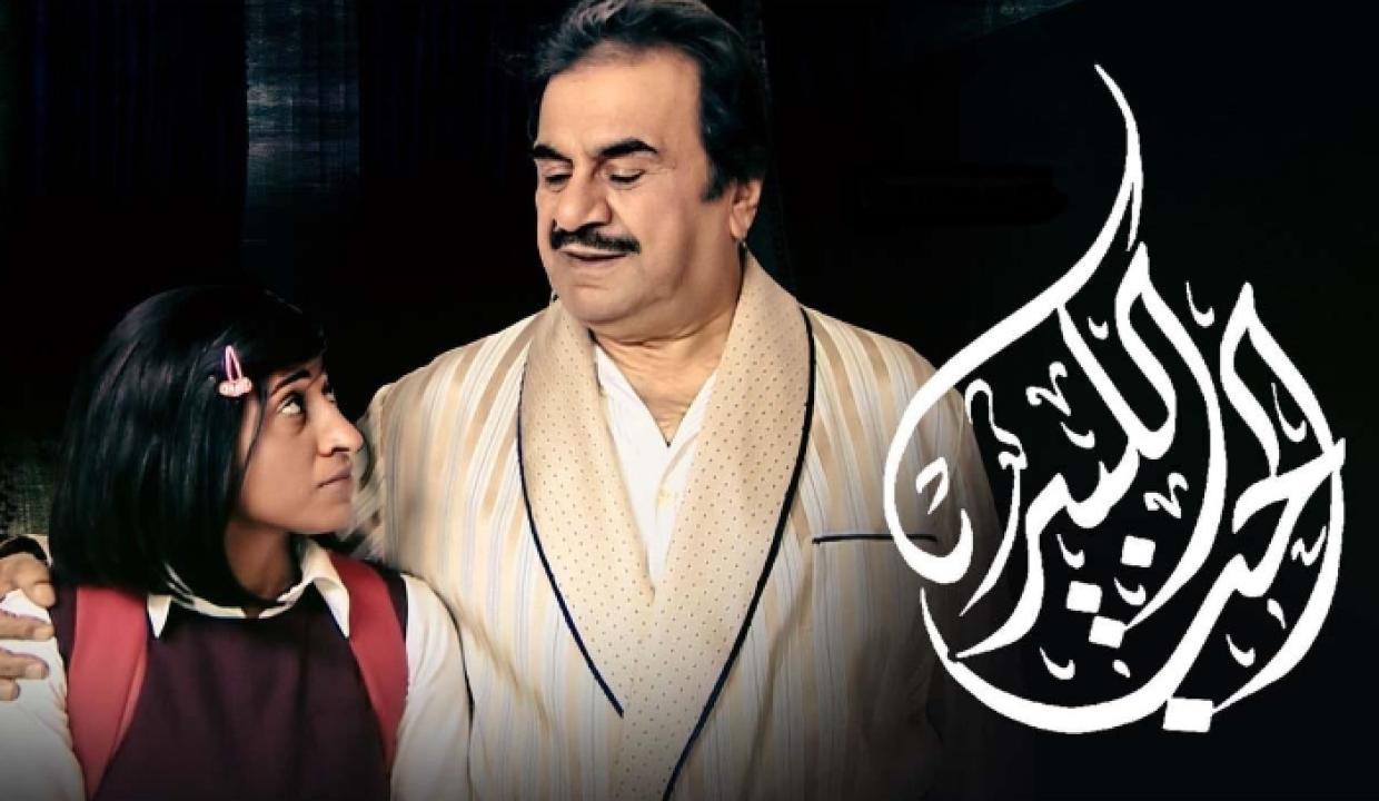 مسلسل الحب الكبير