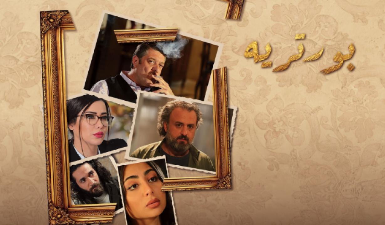 مسلسل بورتريه