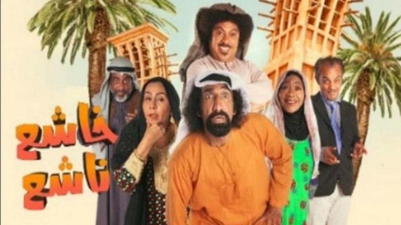 مسلسل خاشع ناشع