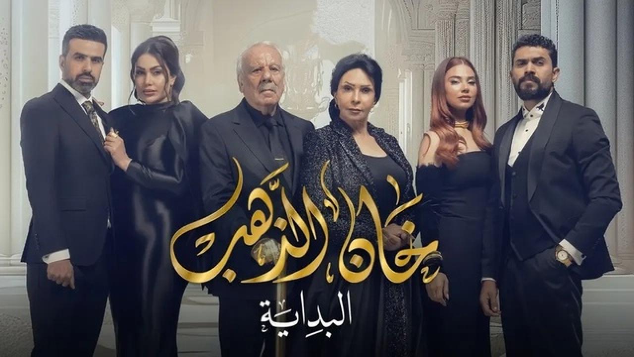 مسلسل خان الذهب الموسم الثاني