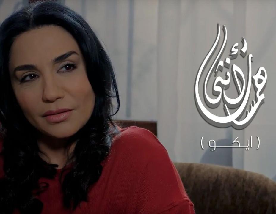 مسلسل همسات انثى (ايكو)