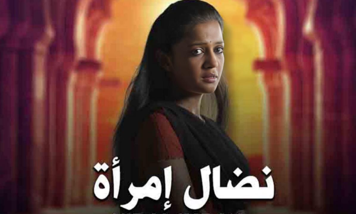 مسلسل نضال امرأة مدبلج