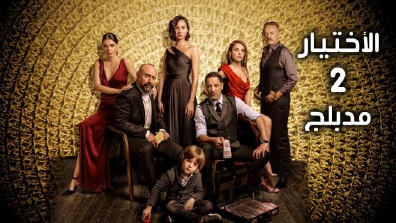 مسلسل الاختيار 2 الموسم الثاني الحلقة 17 مدبلجة