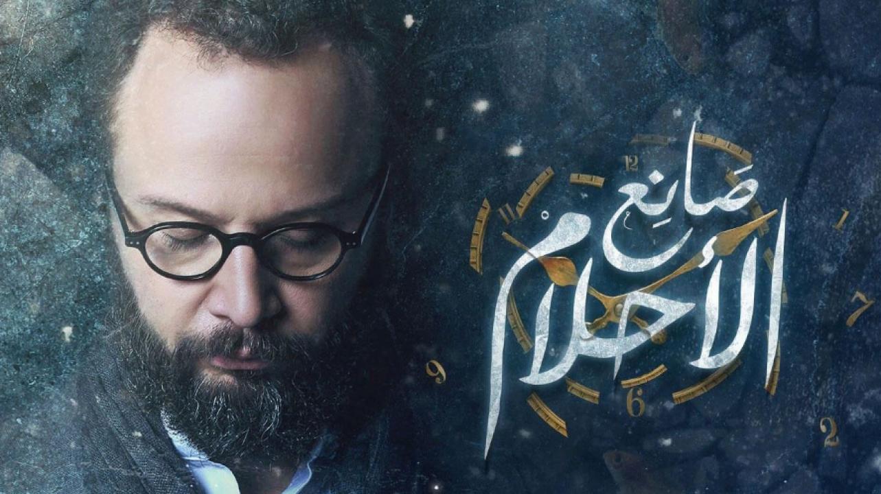 مسلسل صانع الاحلام