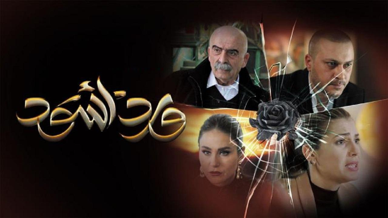 مسلسل ورد اسود الحلقة 19 التاسعة عشر