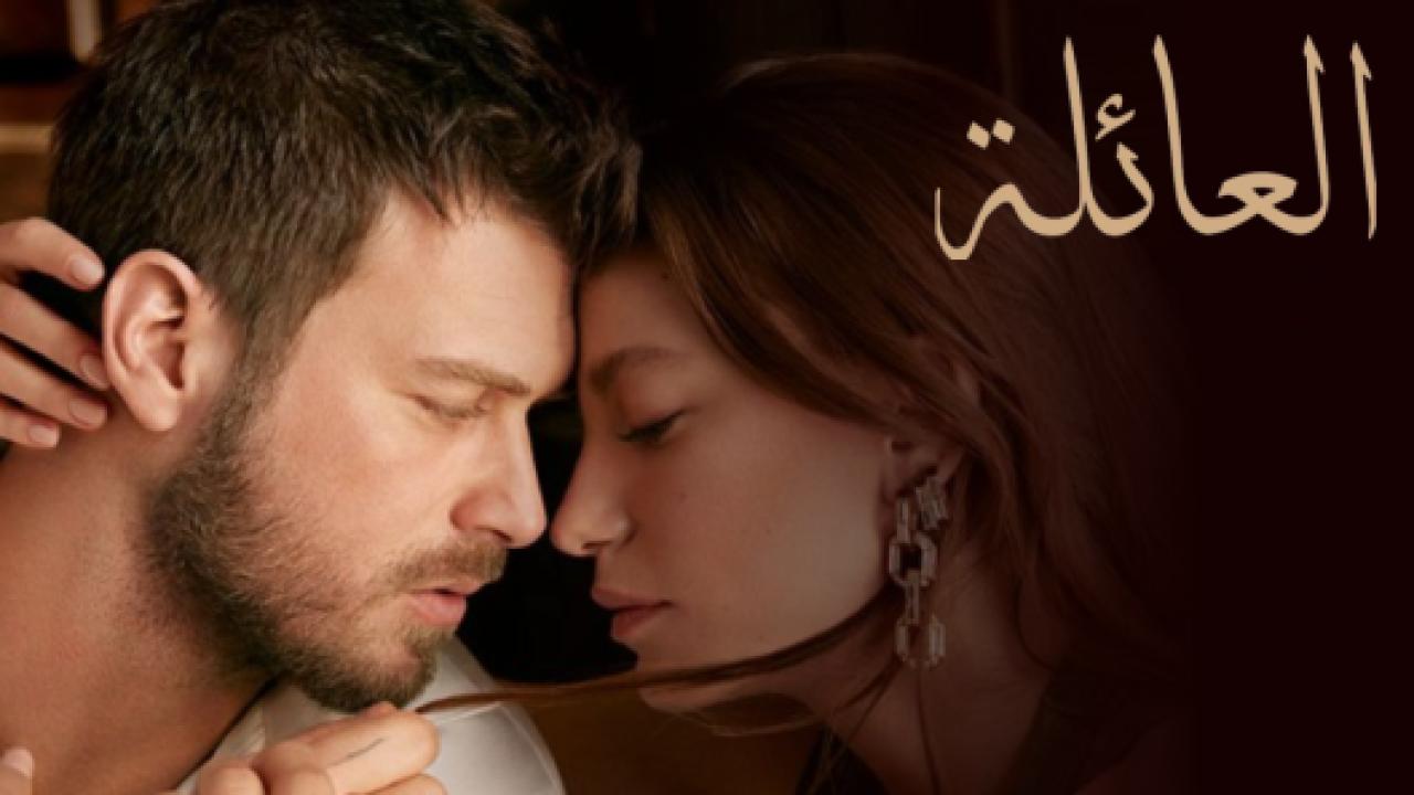 مسلسل العائلة  الحلقة 95 مدبلجة