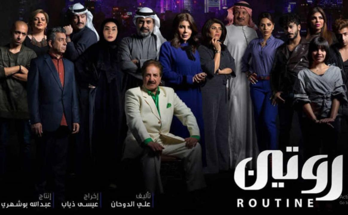 مسلسل روتين الحلقة 15 الخامسة عشر