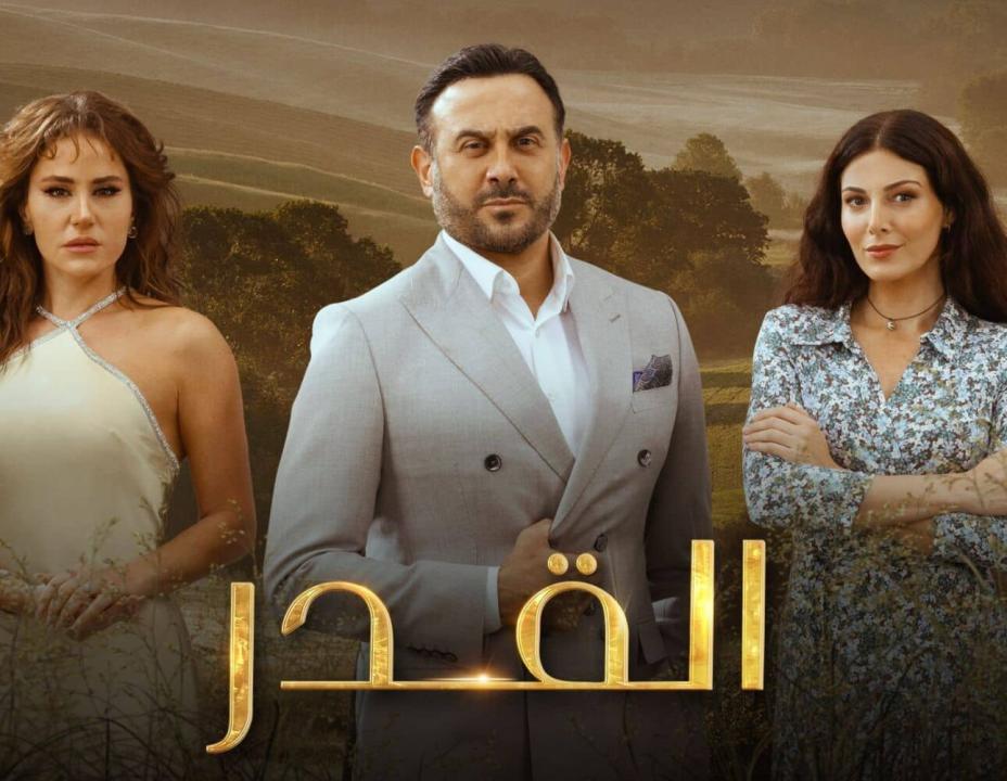 مسلسل القدر