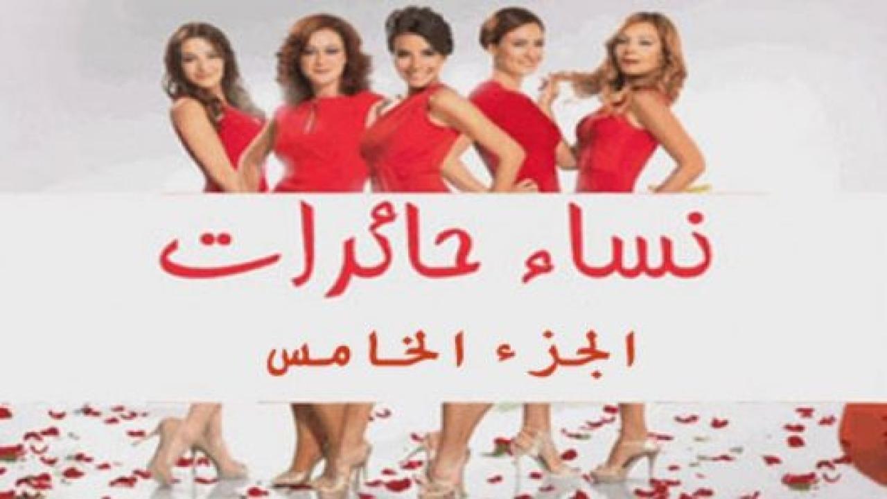 مسلسل نساء حائرات 5 الموسم الخامس الحلقة 18 مدبلجة