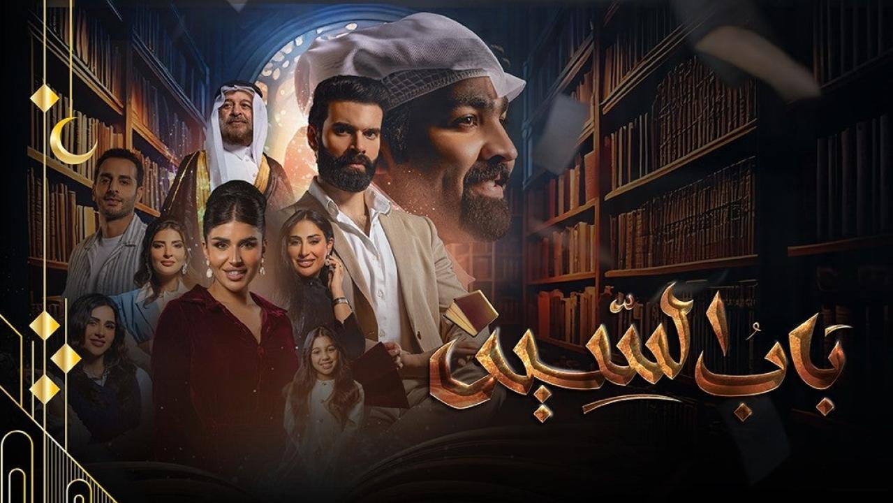 مسلسل باب السين