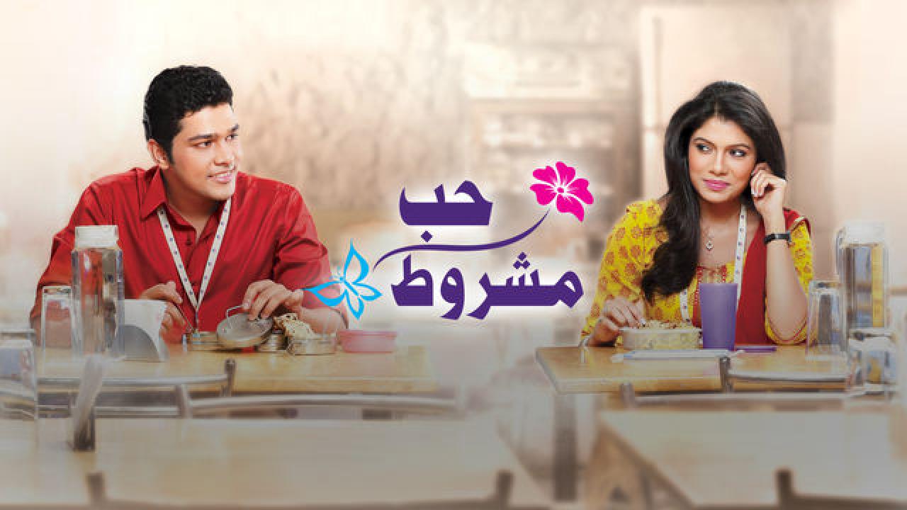 مسلسل حب مشروط الموسم الاول مدبلج