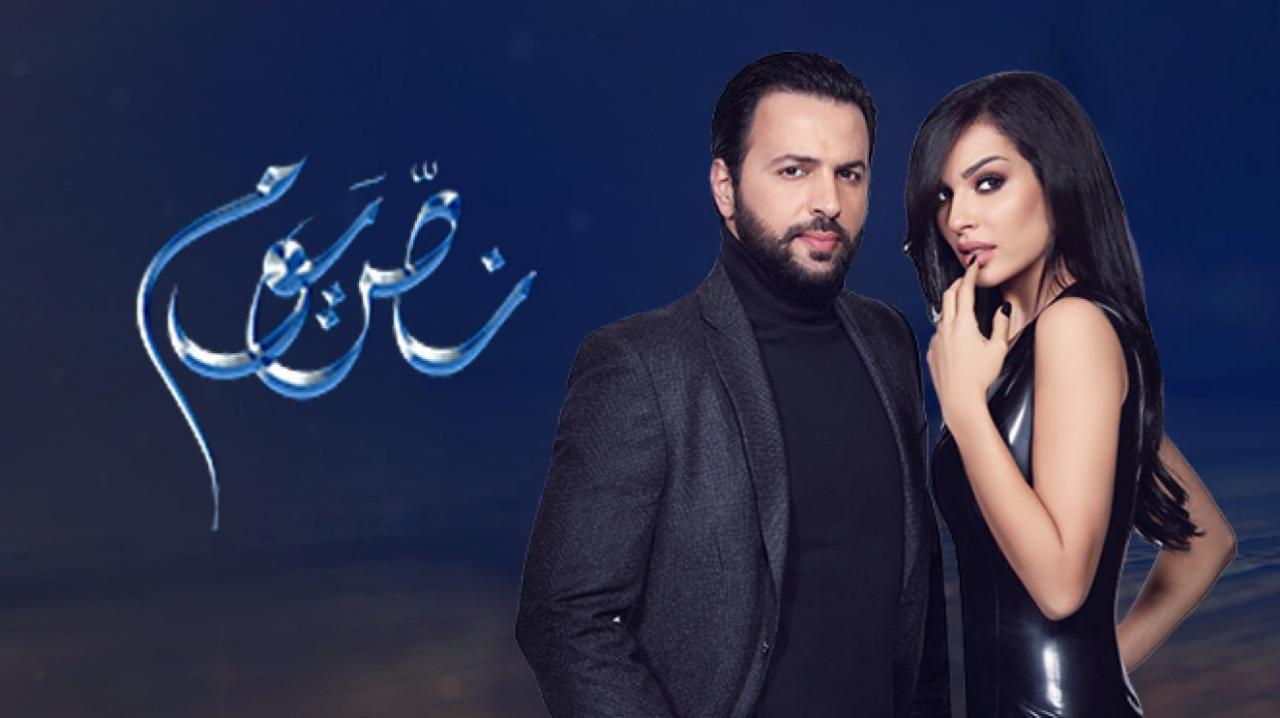 مسلسل نص يوم الحلقة 28 الثامنة والعشرون