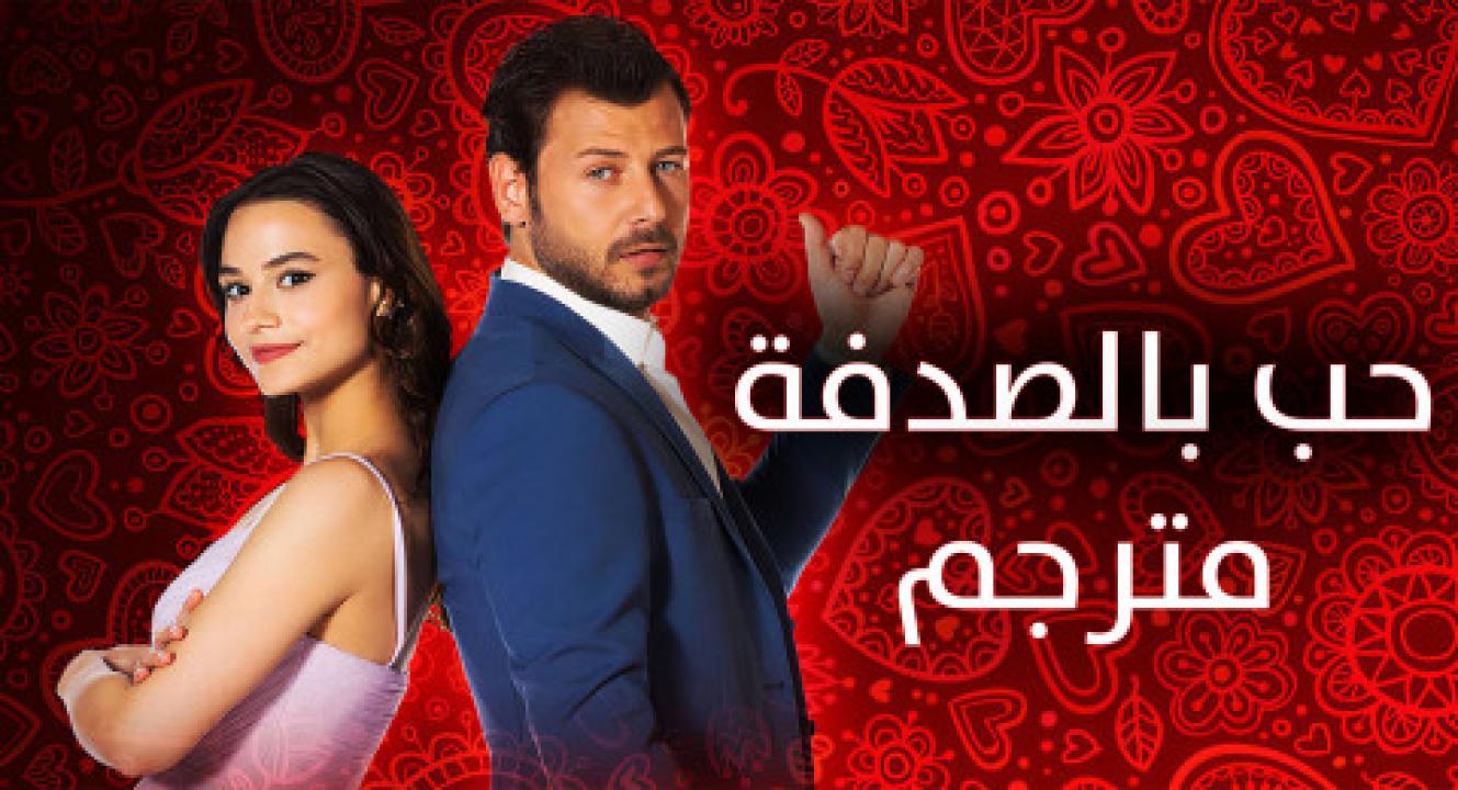 مسلسل حب بالصدفة الحلقة 6