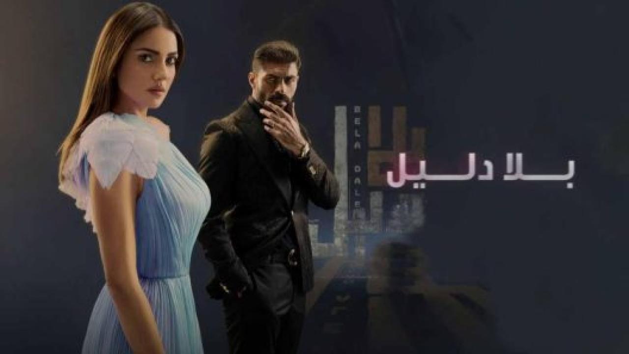 مسلسل بلا دليل