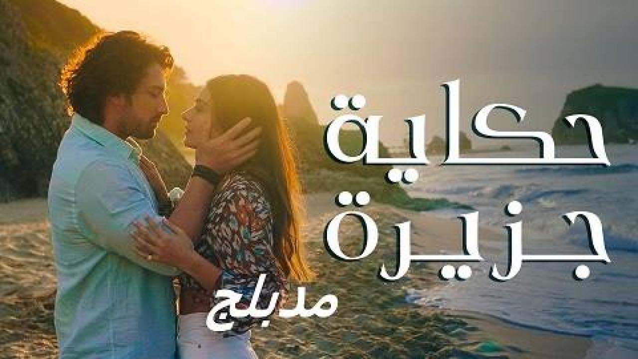 مسلسل حكاية جزيرة مدبلج