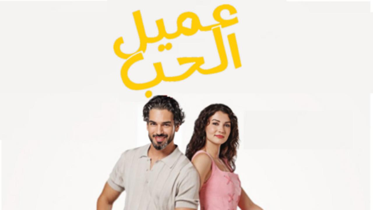 مسلسل عميل الحب الحلقة 45 مدبلجة