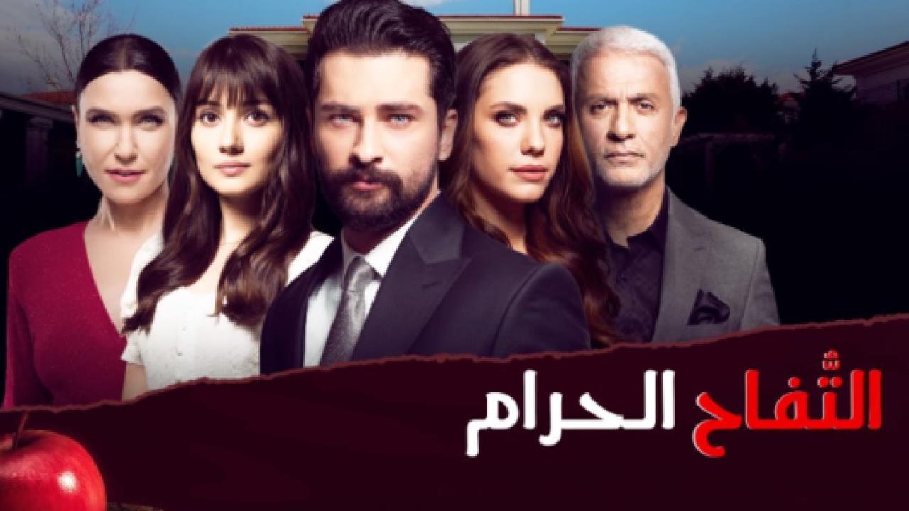 مسلسل التفاح الحرام 2 الموسم الثاني الحلقة 50 مدبلجة