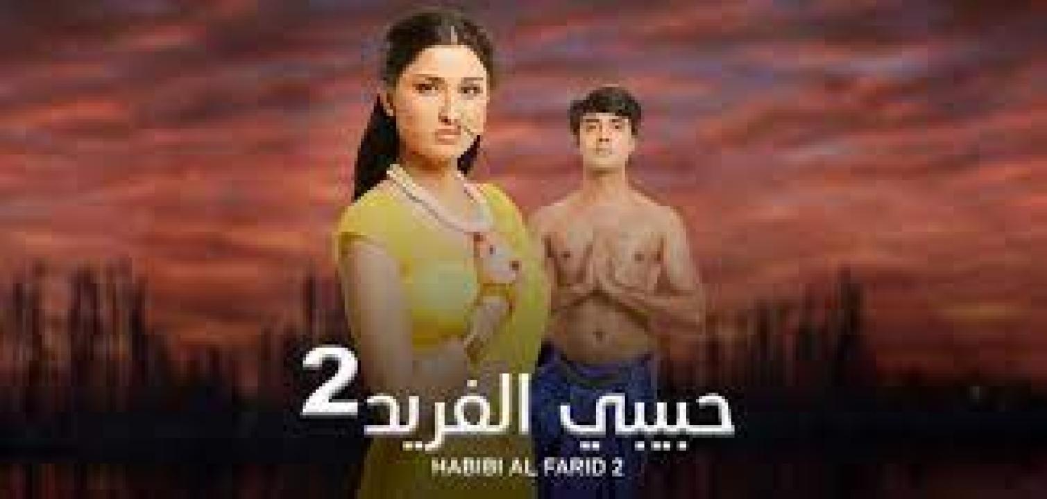 مسلسل حبيبي الفريد الموسم الثاني مدبلج