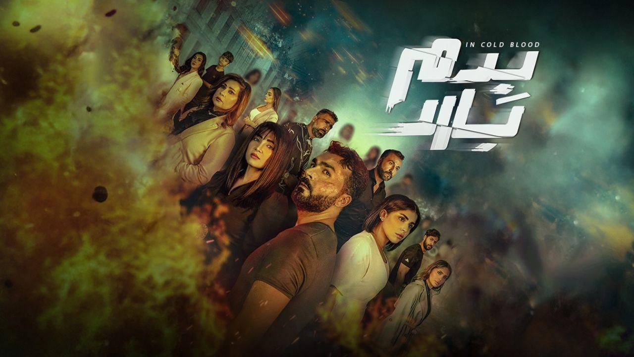 مسلسل بدم بارد الحلقة 9 والاخيرة