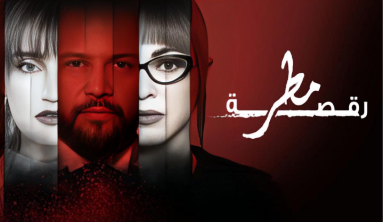 مسلسل رقصة مطر الحلقة 11 الحادية عشر