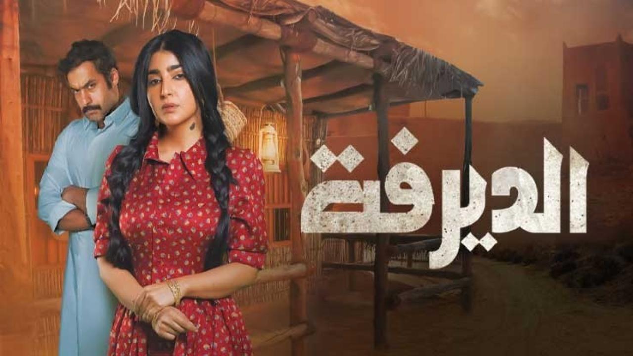 مسلسل الديرفة الحلقة 1 الاولى