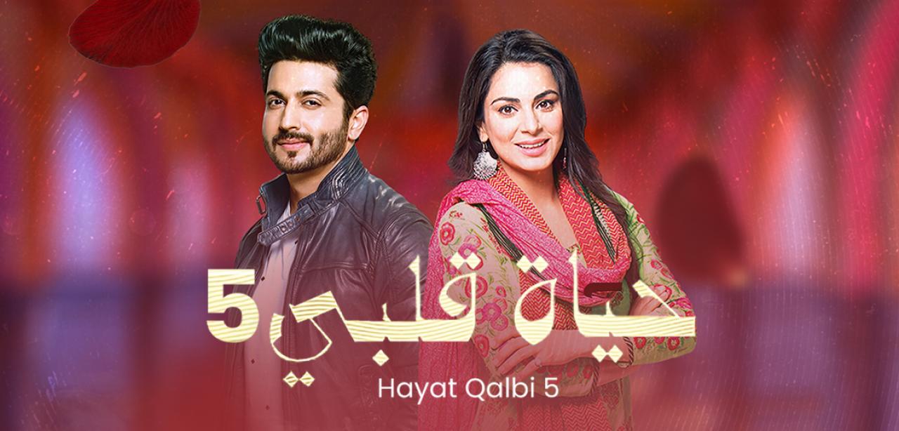 مسلسل حياة قلبي الموسم الخامس مدبلج