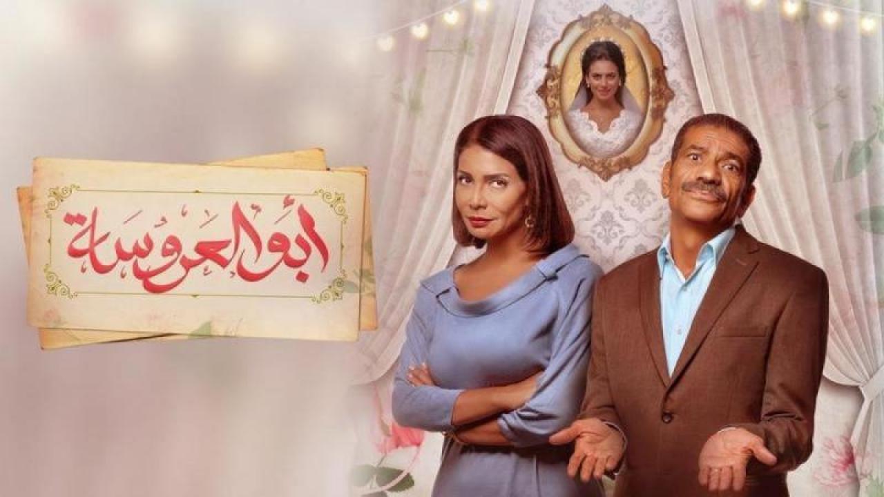 مسلسل ابو العروسة الموسم الثاني