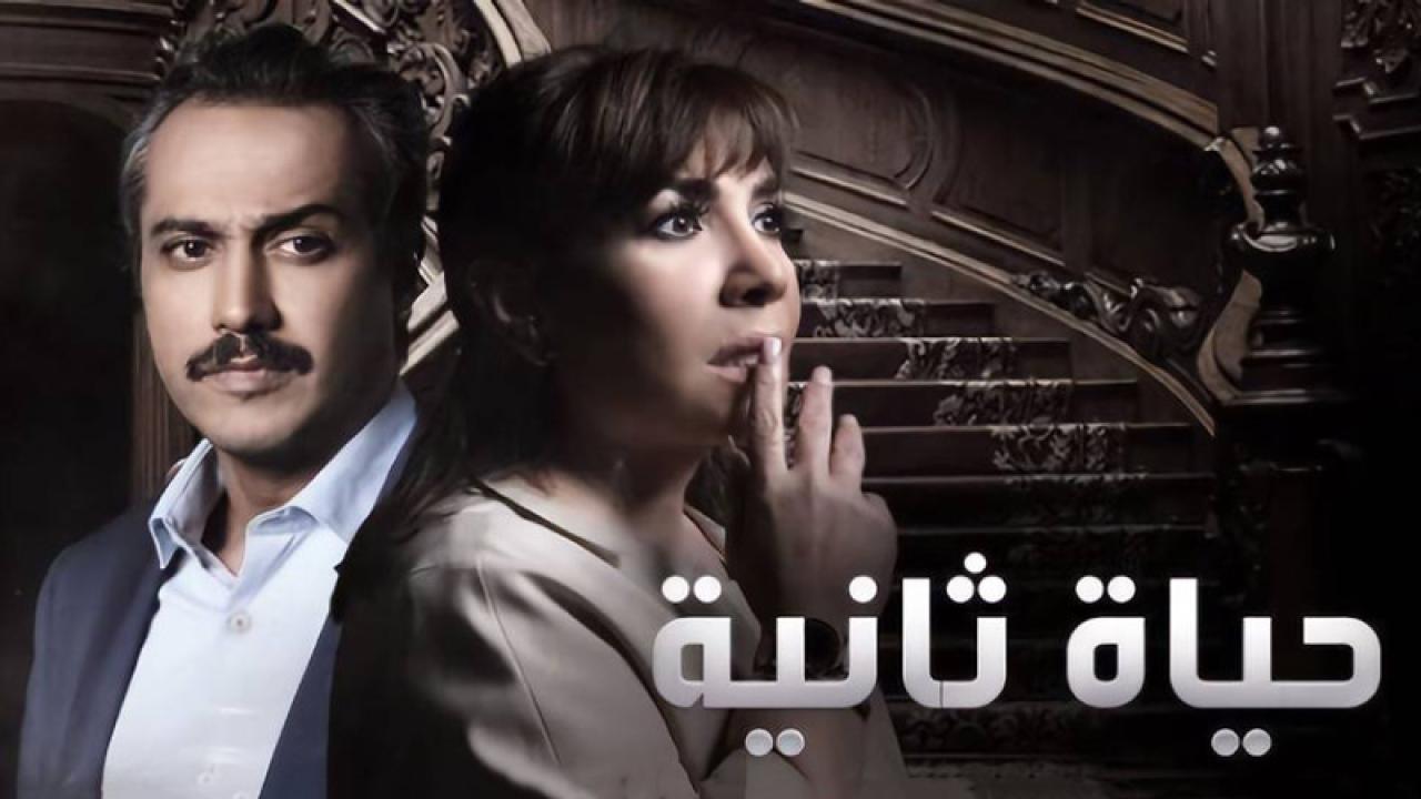 مسلسل حياة ثانية  الحلقة 23 الثالثة والعشرون