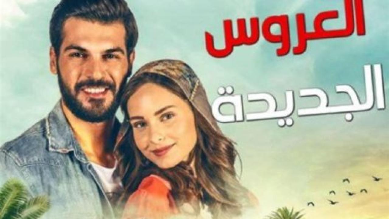 مسلسل العروس الجديدة الحلقة 165 مدبلجة