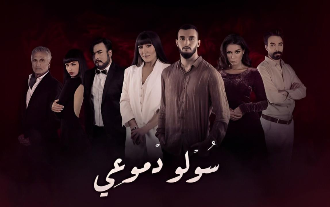 مسلسل سولو دموعي