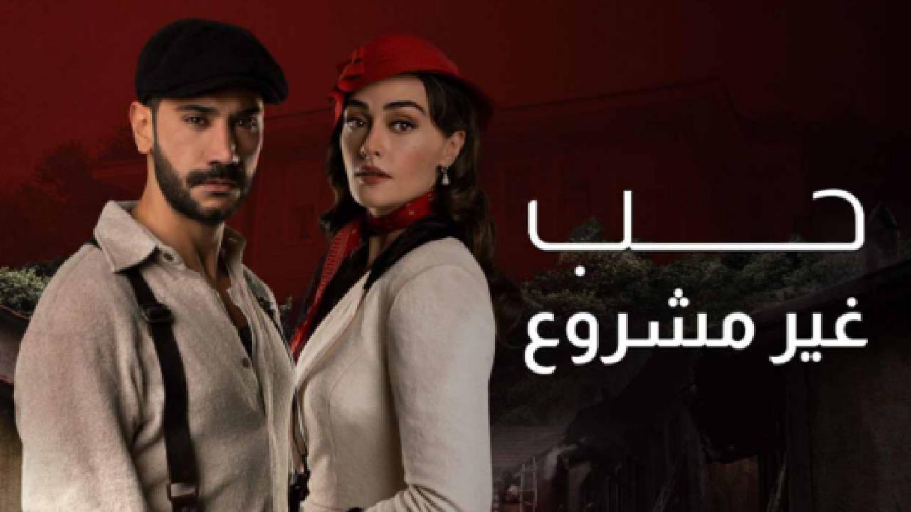 مسلسل حب غير مشروع الحلقة 14 مدبلجة