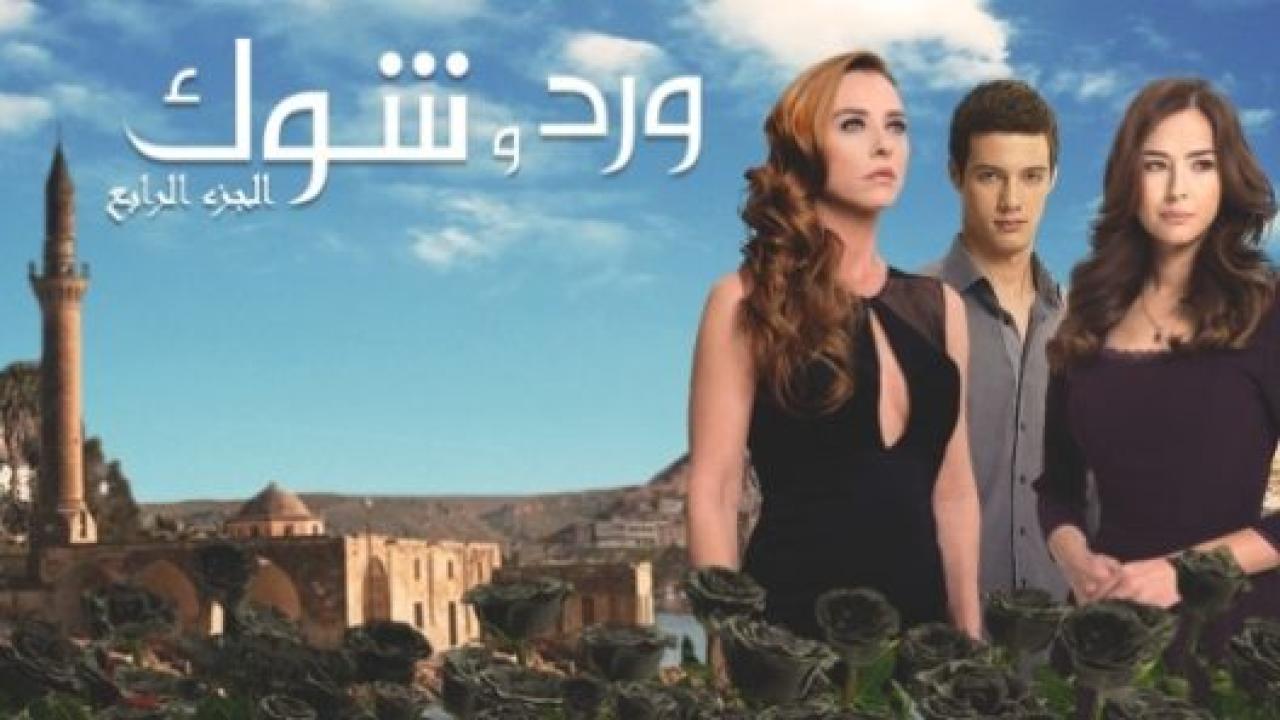 مسلسل ورد و شوك الموسم الرابع مدبلج