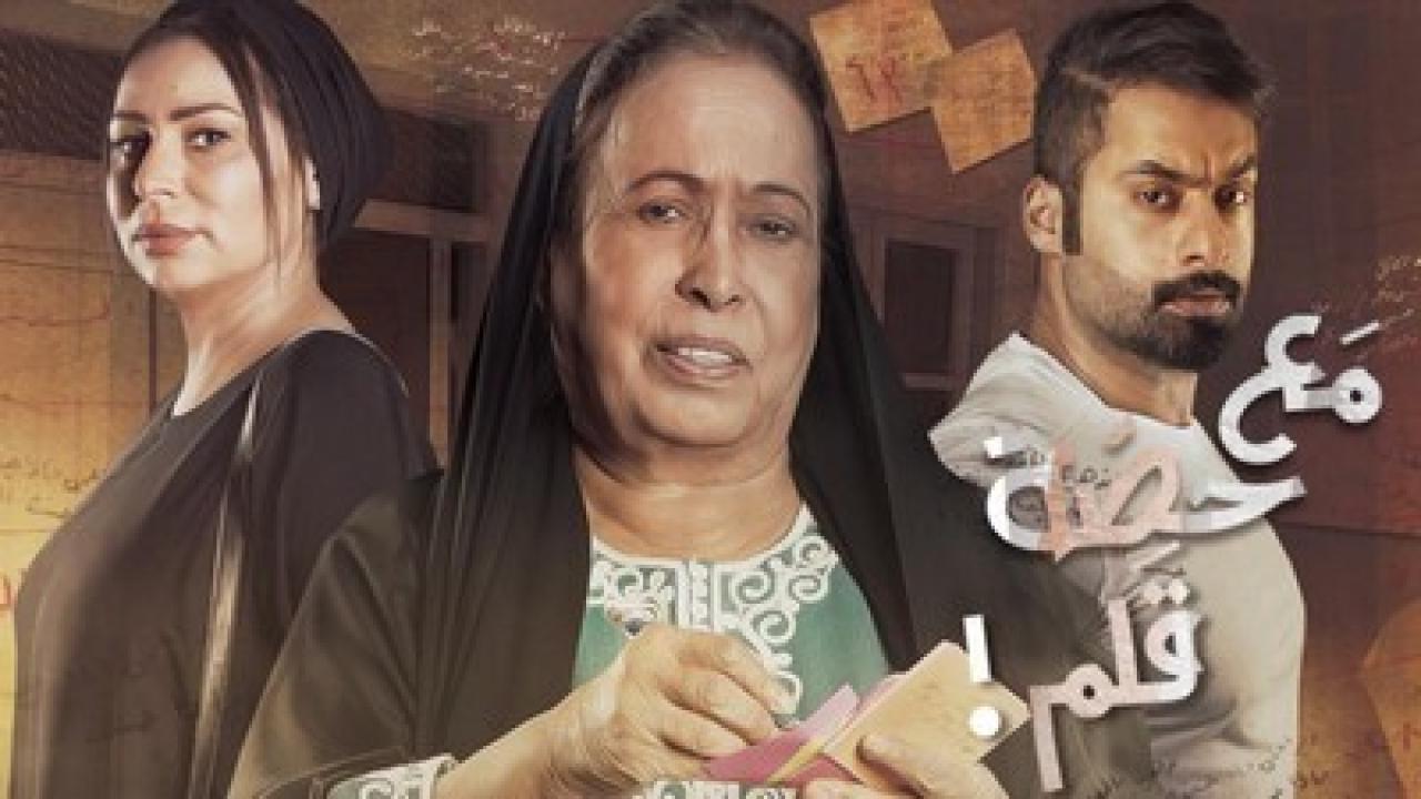 مسلسل مع حصة قلم الحلقة 30 الثلاثون