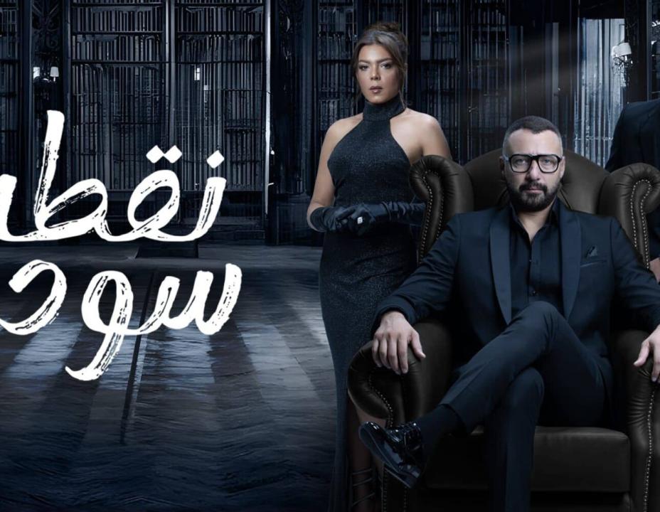 مسلسل نقطة سودة