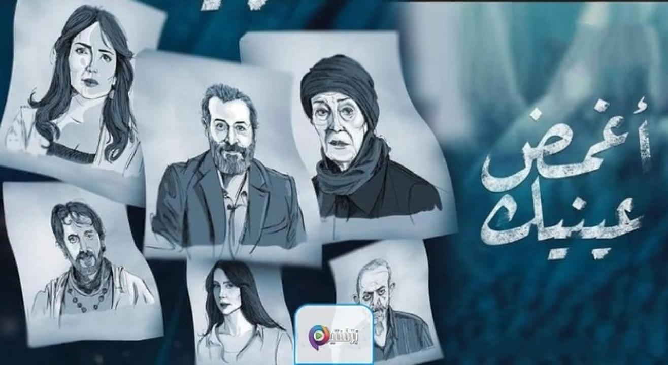 مسلسل اغمض عينيك  الحلقة 3 الثالثة