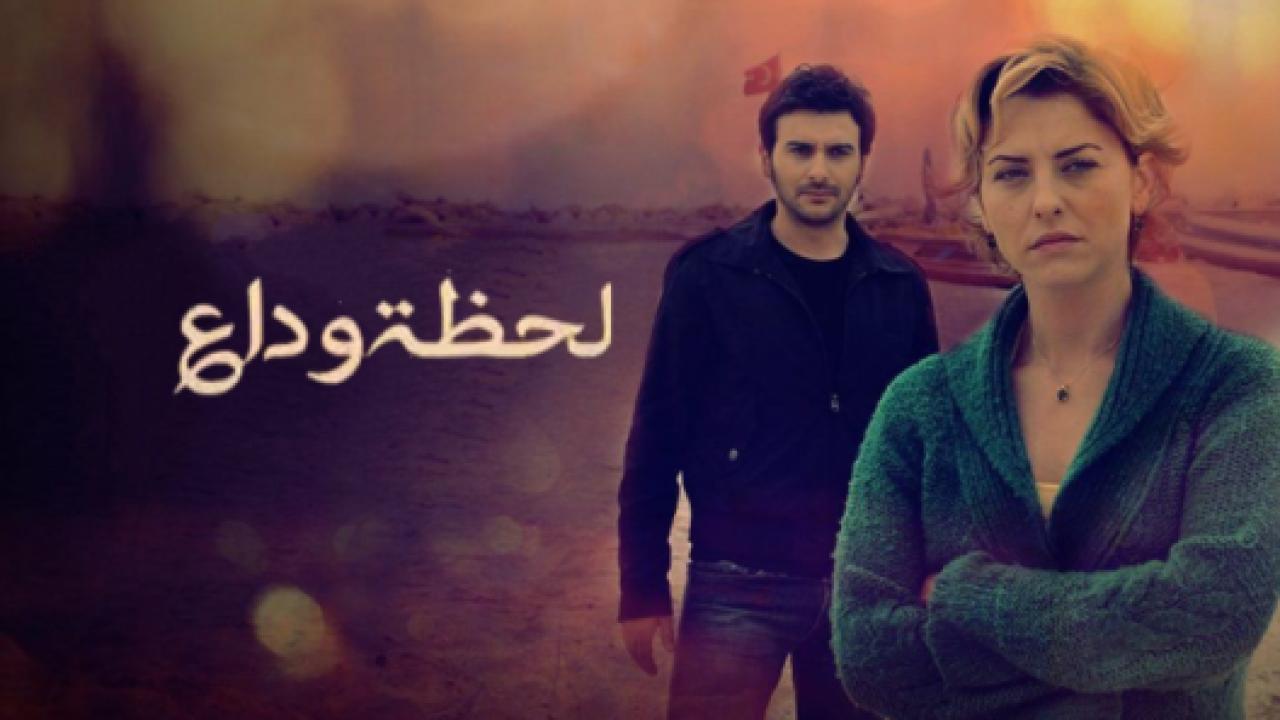 مسلسل لحظة وداع الحلقة 40 مدبلجة