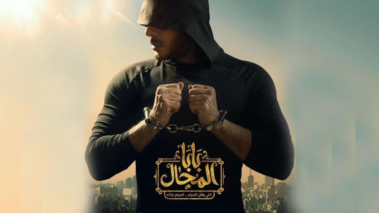 مسلسل بابا المجال