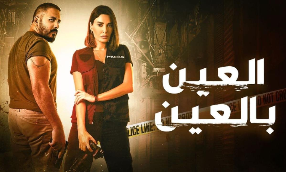 مسلسل العين بالعين الحلقة 15 الخامسة عشر والأخيرة
