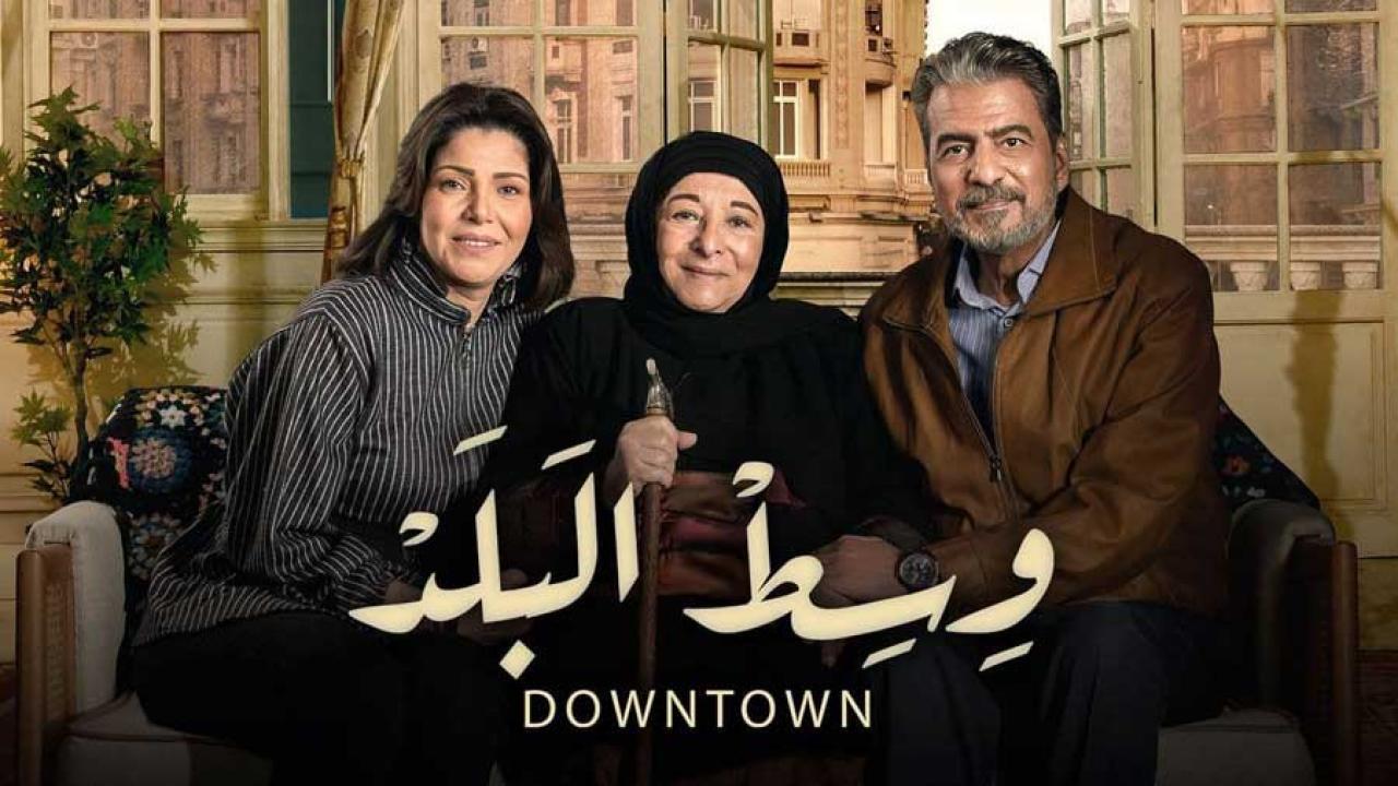 مسلسل وسط البلد الحلقة 117