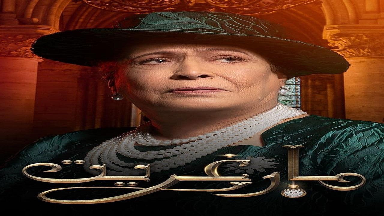 مسلسل مارغريت الحلقة 3 الثالثة
