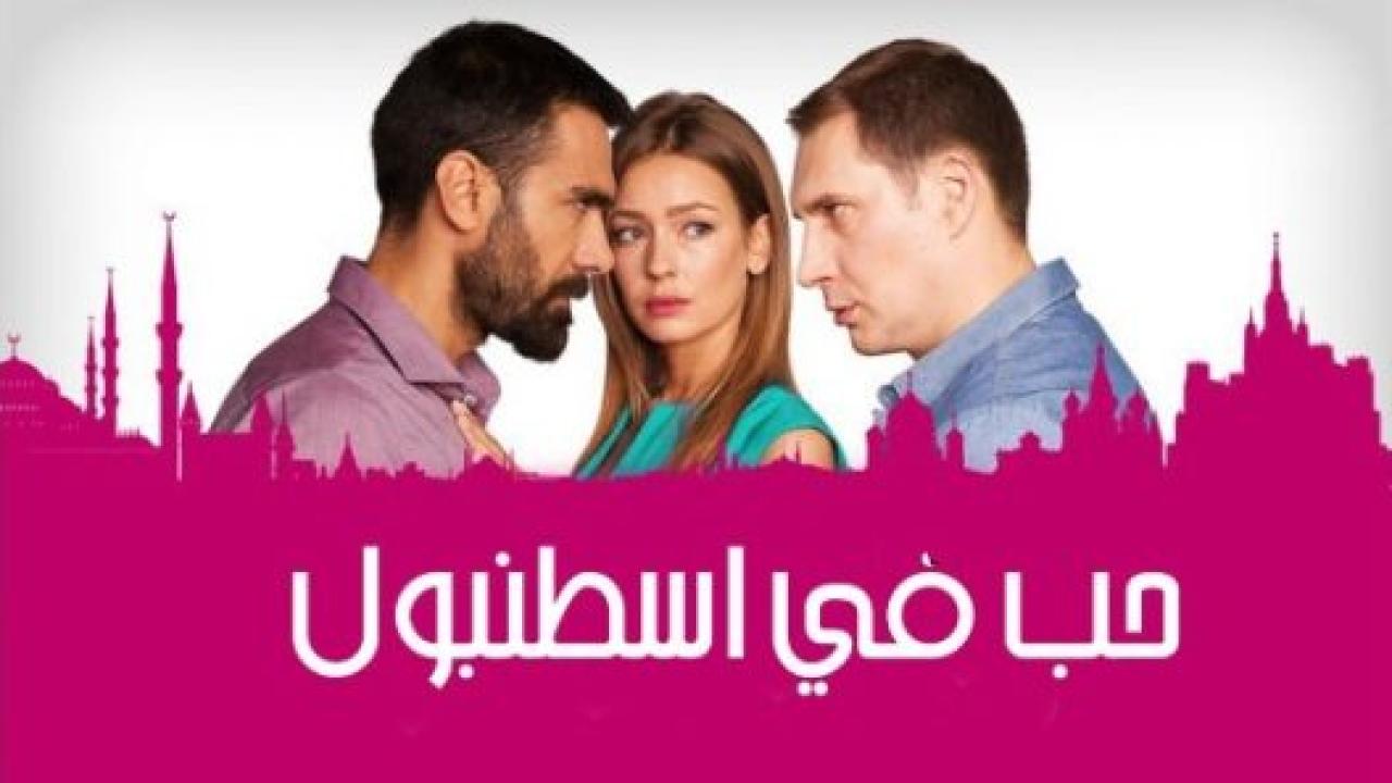 مسلسل حب فى اسطنبول الموسم الثاني مدبلج