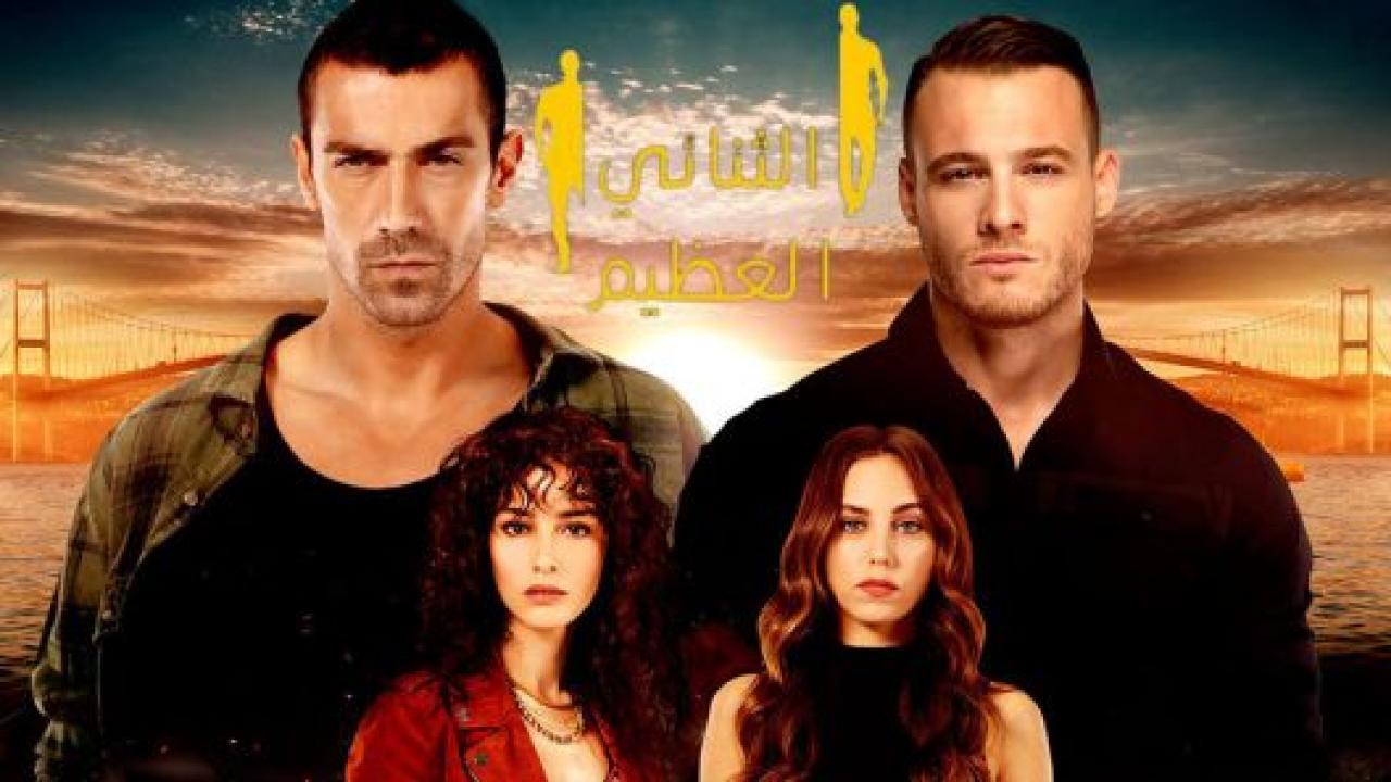 مسلسل الثنائي العظيم الحلقة 34 مدبلجة