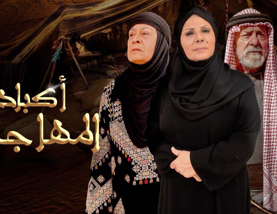 مسلسل اكباد المهاجرة الحلقة 23 الثالثة والعشرون