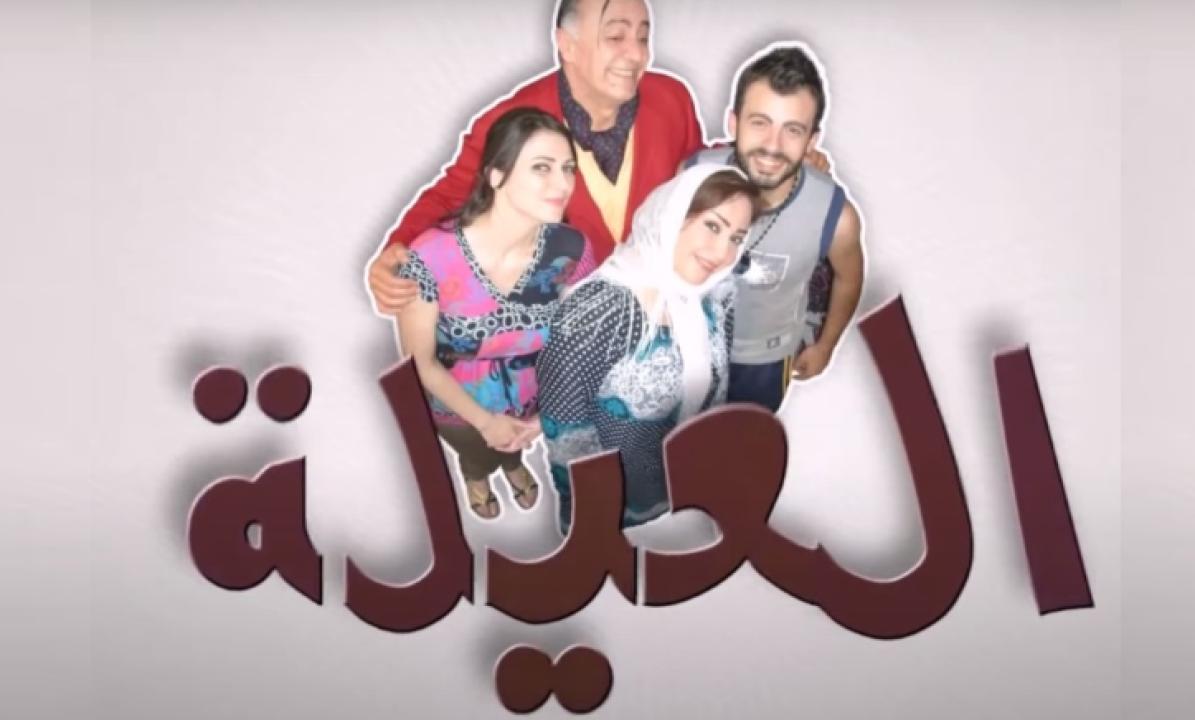 مسلسل العيلة الحلقة 19 التاسعة عشر
